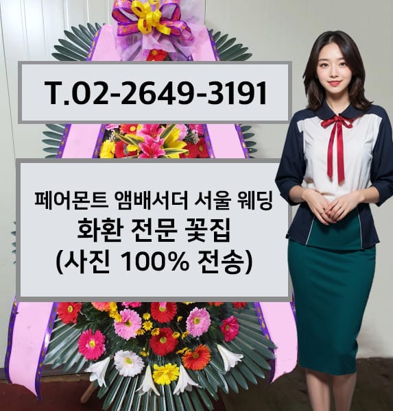페어몬트 앰배서더 서울 웨딩 전경